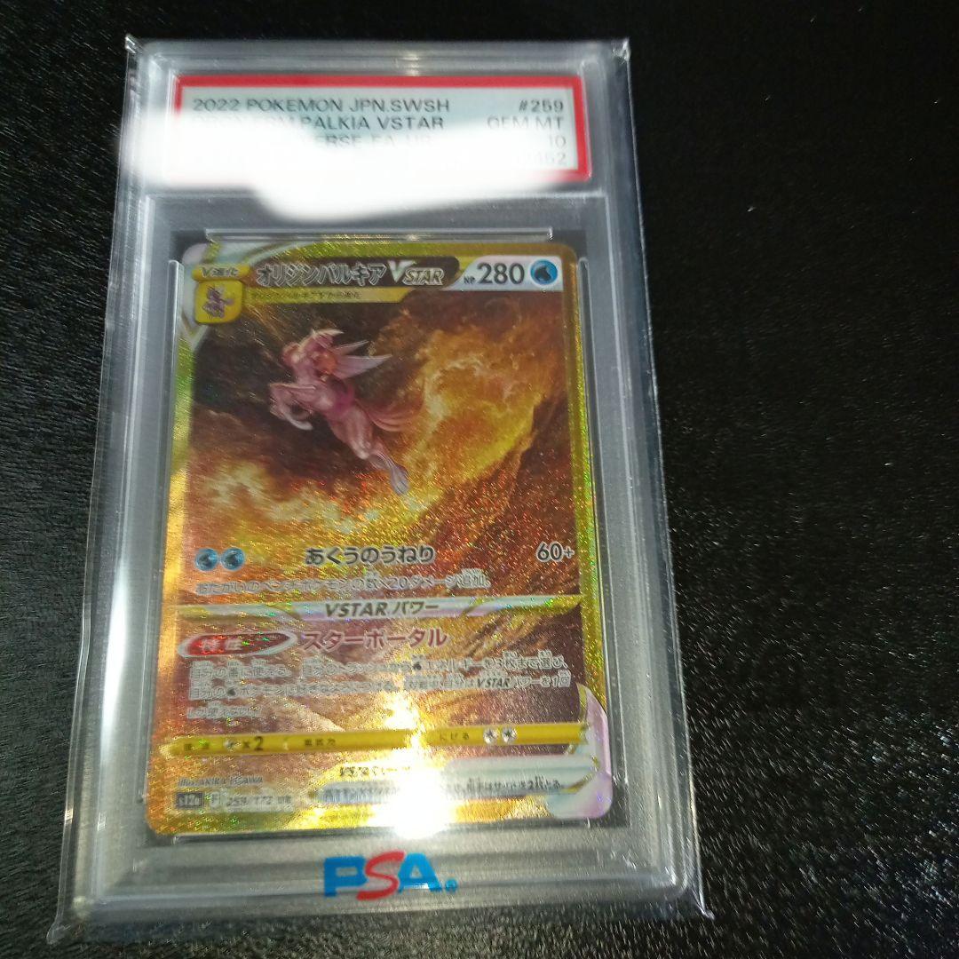 オリジンパルキアVSTAR PSA10 UR