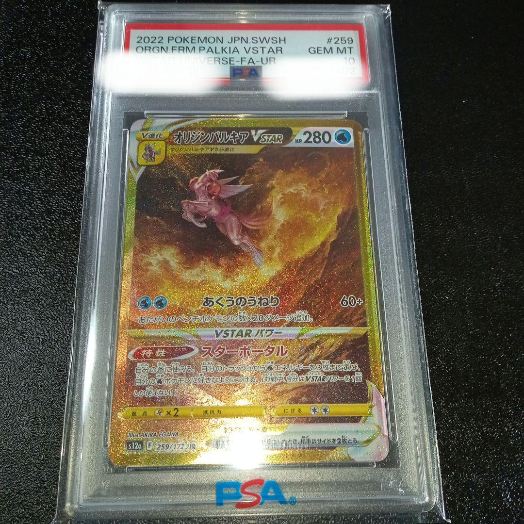 オリジンパルキアVSTAR PSA10 UR