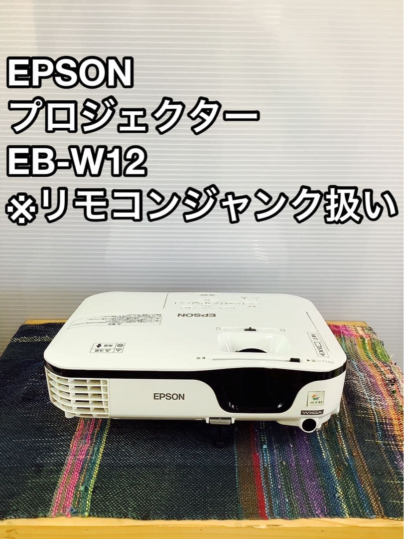 EPSON プロジェクター EB-W12 MODEL:H428D