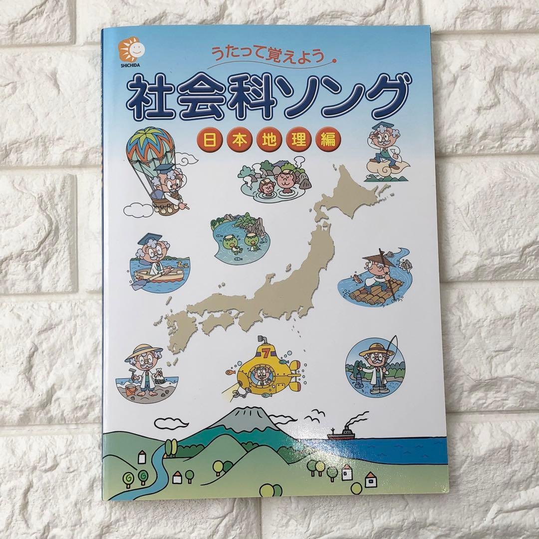 【美品】七田式 社会科ソング・理科ソングCD付　5冊セット　しちだ