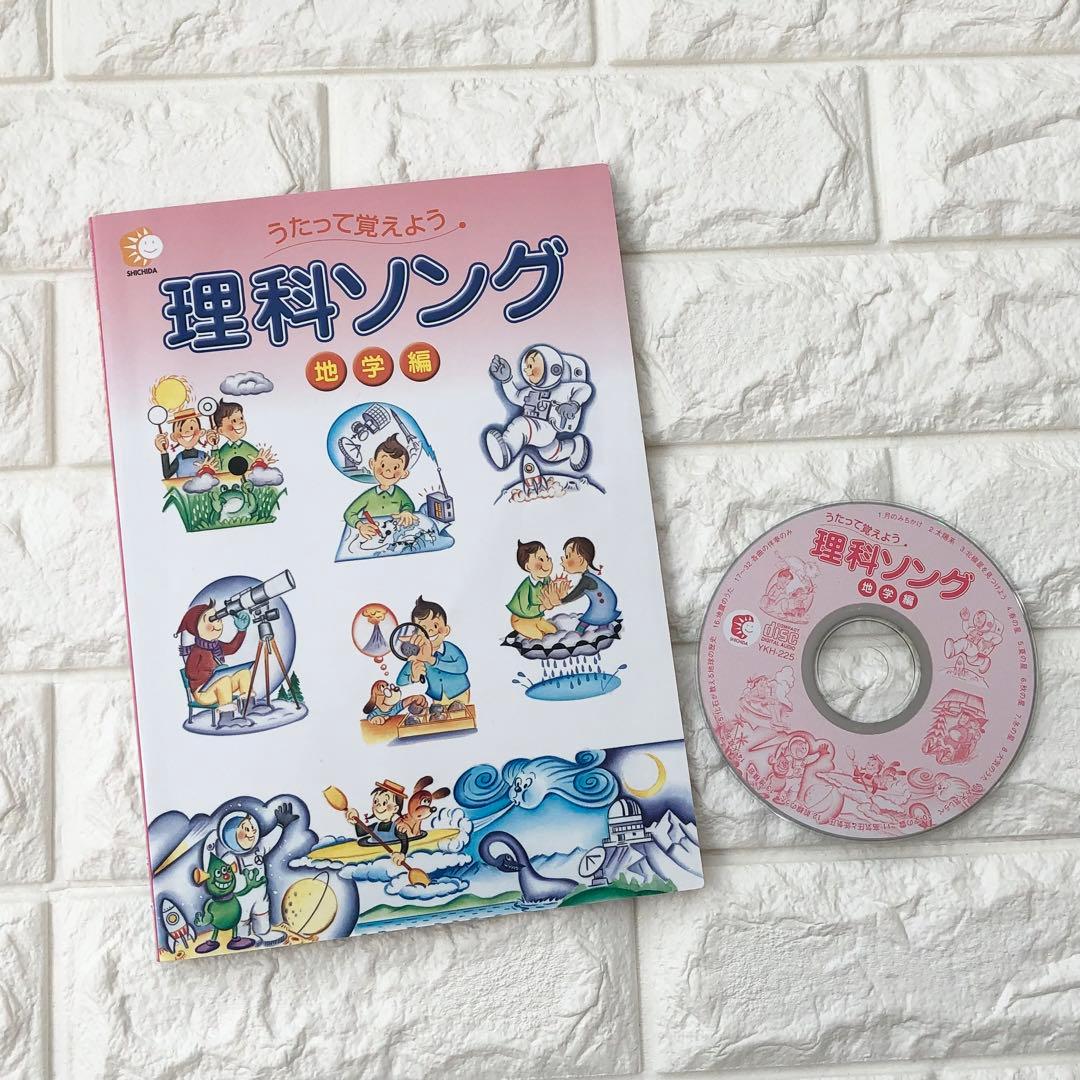 【美品】七田式 社会科ソング・理科ソングCD付　5冊セット　しちだ