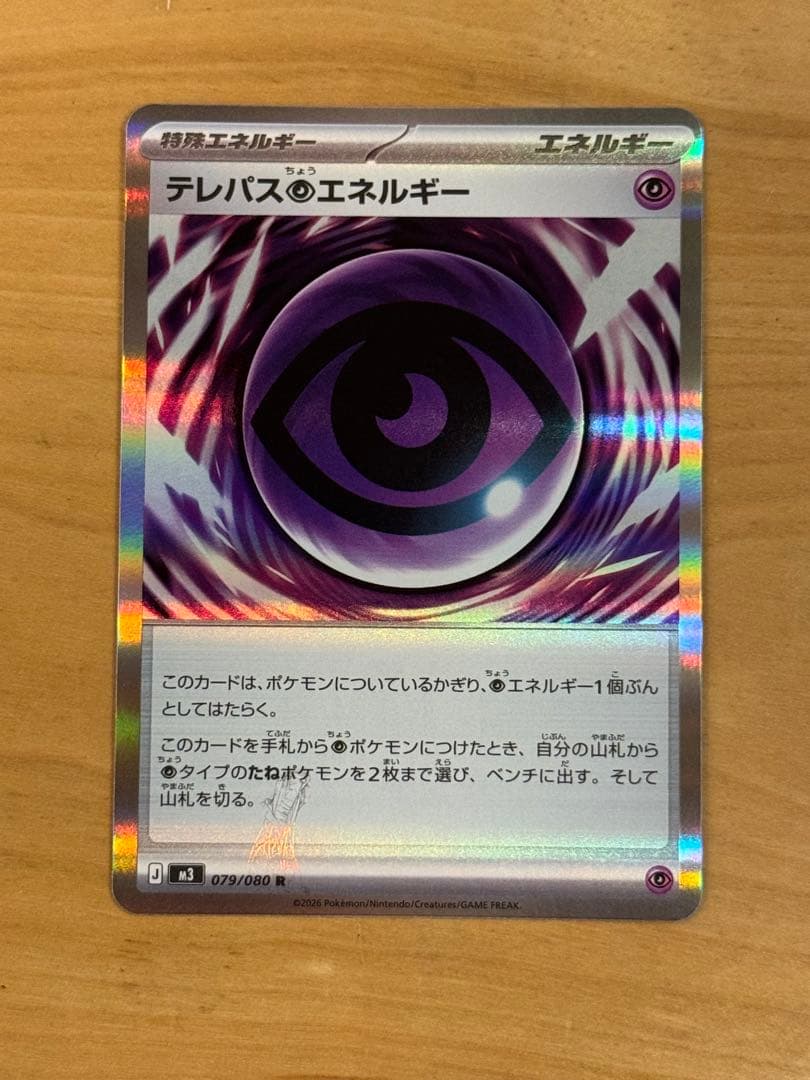 テレパス超エネルギー　エラーカード　ポケモンカード　ムニキスゼロ