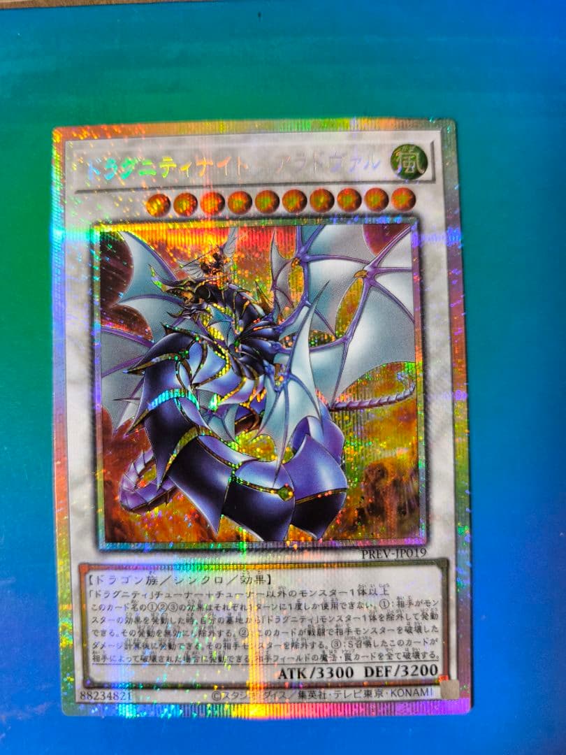 ドラグニティナイト－アラドヴァル　プリズマティックシークレットレア