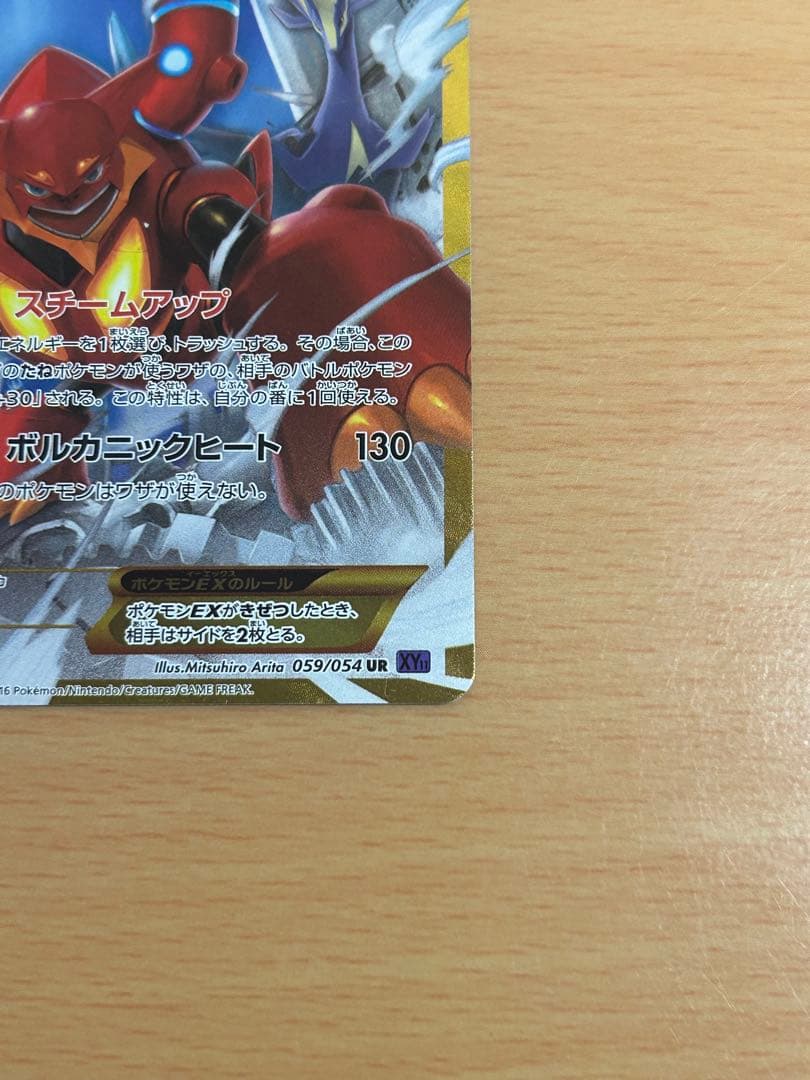 ボルケニオンEX UR XY11 爆熱の闘士 059/054