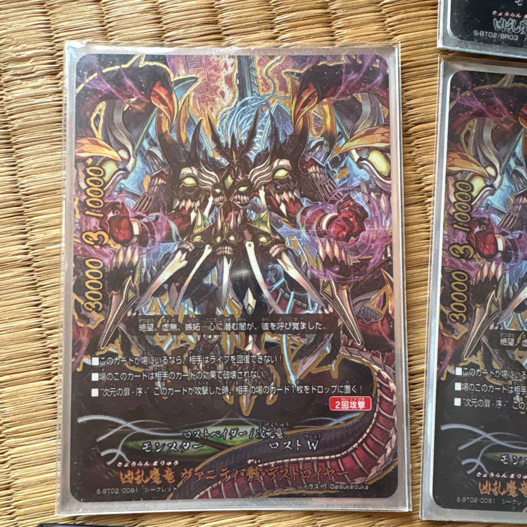 凶乱魔竜 ヴァニティ・骸・デストロイヤー　シークレット6枚　他1枚　計7枚