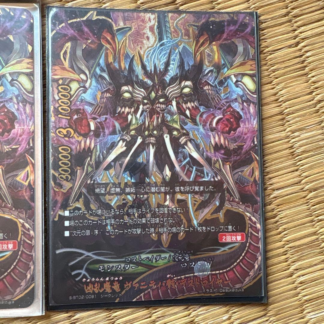 凶乱魔竜 ヴァニティ・骸・デストロイヤー　シークレット6枚　他1枚　計7枚