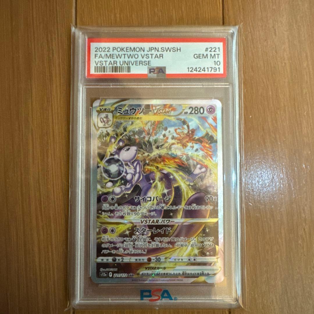 ミュウツーVSTAR SAR アイリスの闘志 SR PSA10セット