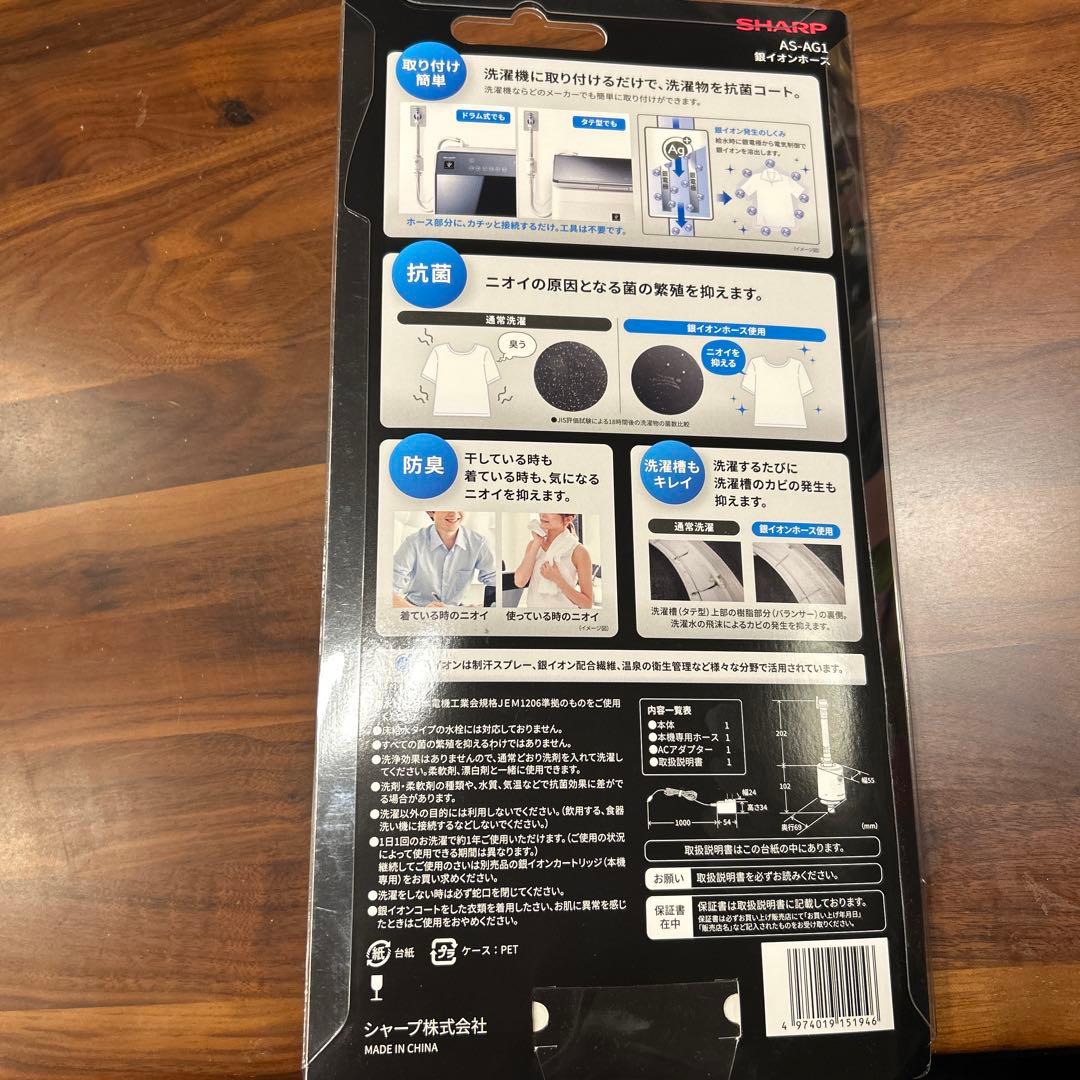 [新品未使用]SHARP AS-AG1 洗濯機用抗菌・防臭　銀イオンホース