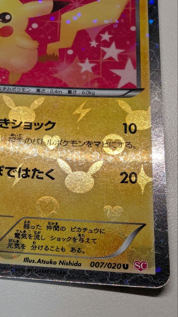 み*す様 ピカチュウ シャイニーコレクション 007/020 ポケキュン ポケカ