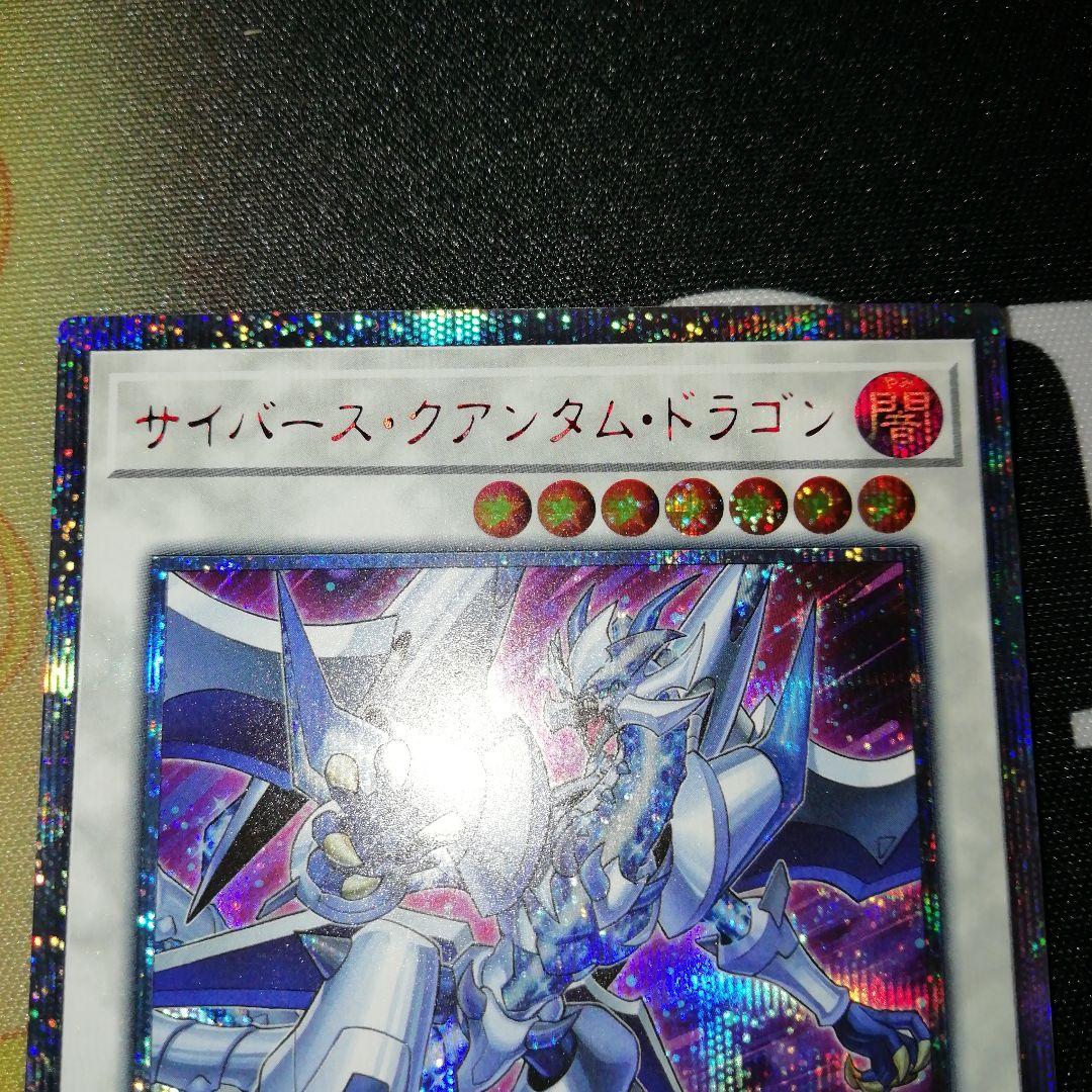 遊戯王SAST-JP038サイバース・クアンタムドラゴン20thシークレットレア