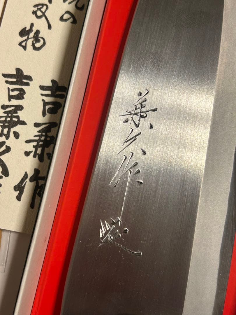 出刃包丁 195mm 吉兼久　吉兼久作　吉金刃物