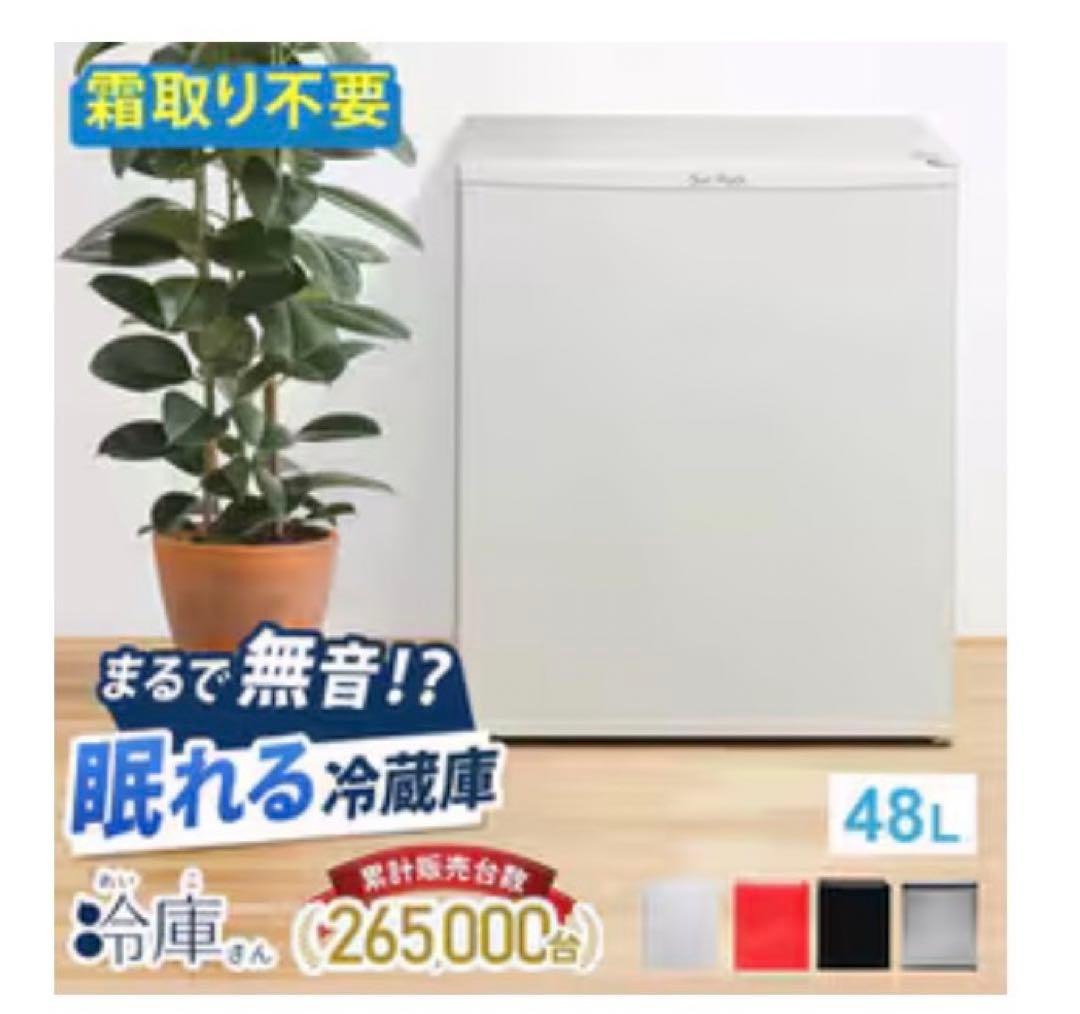 SunRuck サンルック 電子冷蔵庫 冷庫さんSR-R4805W