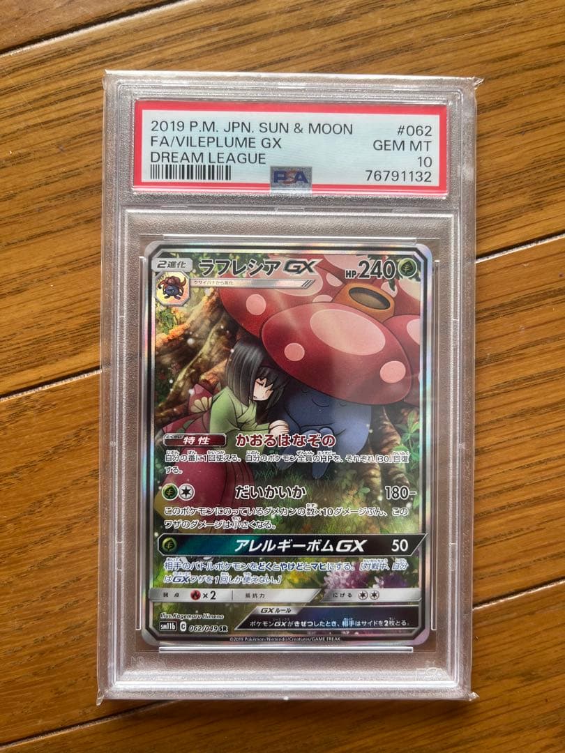 ポケモンカード　ラフレシアgx psa10