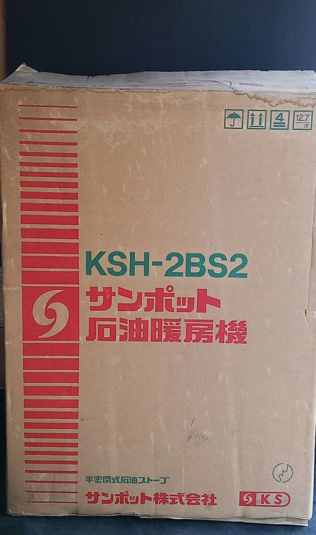 【新品未開封】サンポット 半密閉式石油ストーブ KSH-2BS2