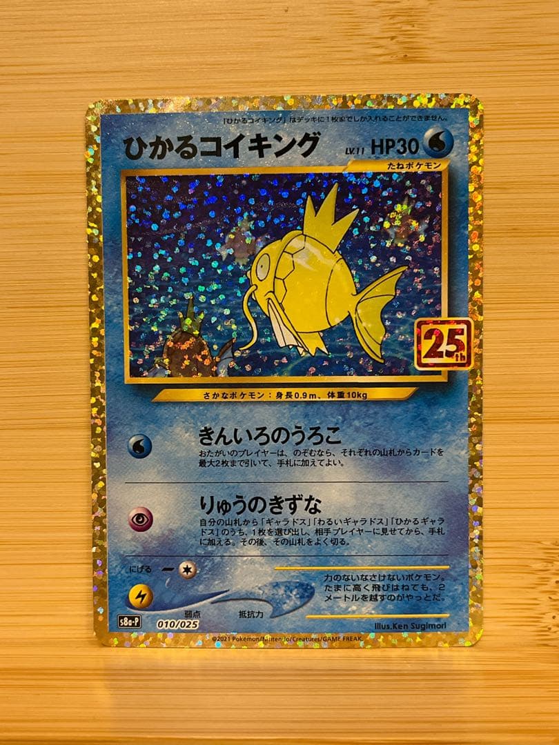 ひかるコイキング プロモカードパック 25th S8a-P