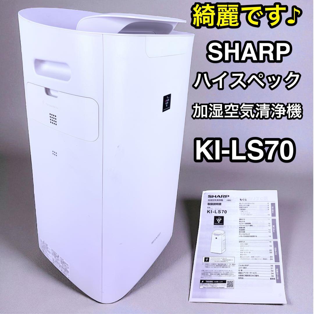 綺麗です♪ SHARP シャープ　KI-LS70-W 加湿空気清浄機