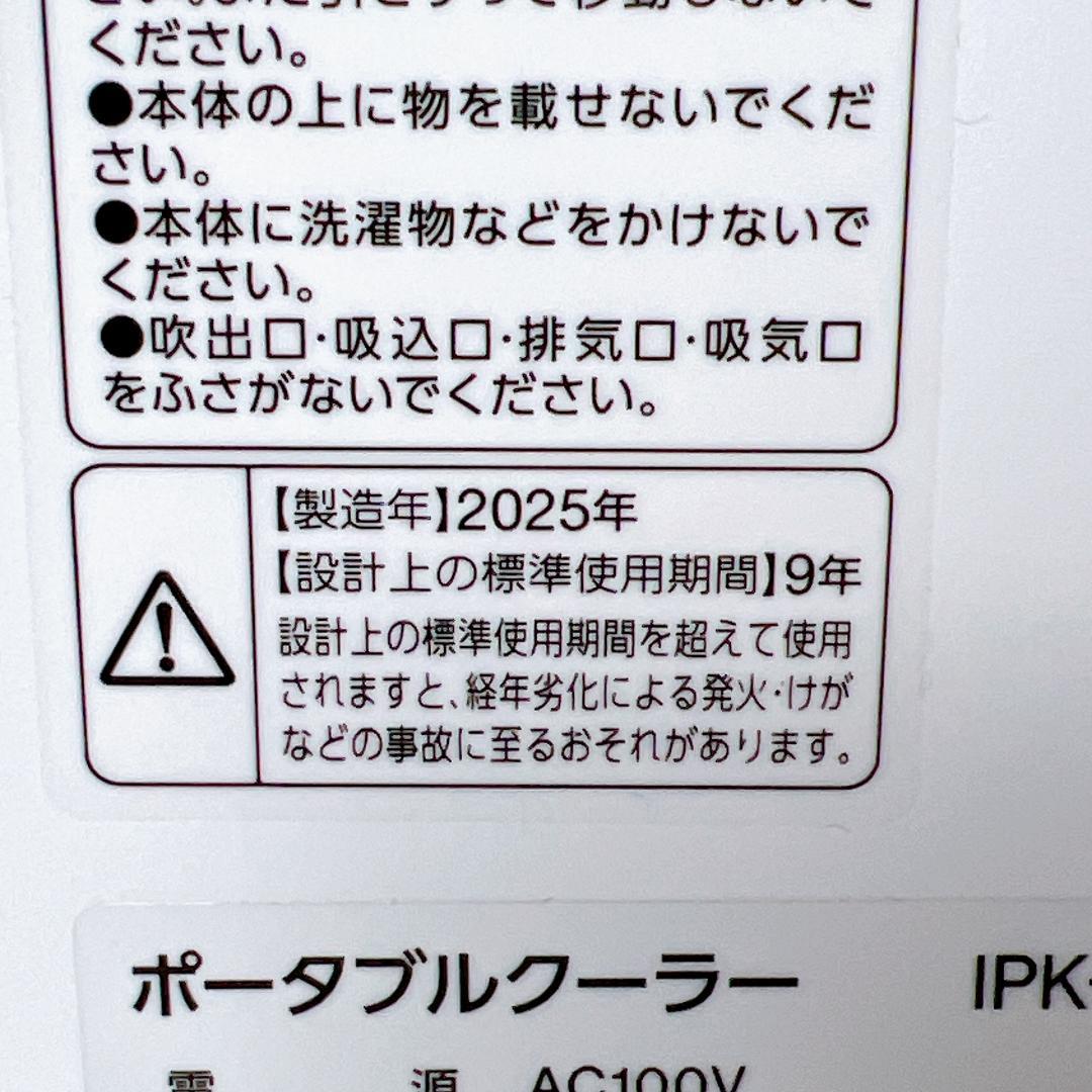 【美品✨送料無料】 2025年製 アイリスオーヤマ ポータブルクーラー