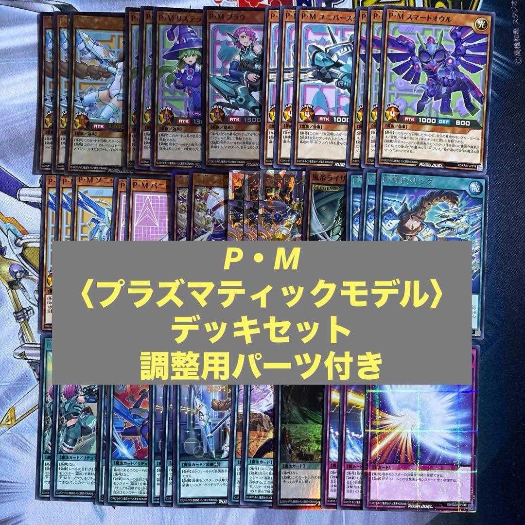 【遊戯王RD】　P・Mデッキセット　調整用パーツ付き