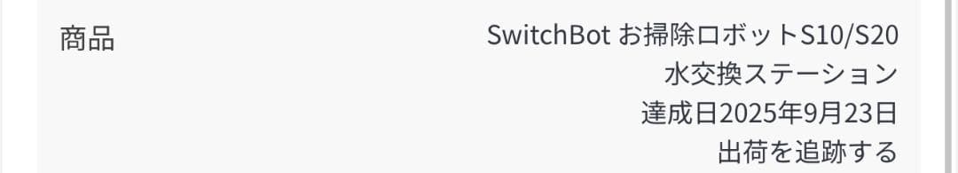 美品 SwitchBot お掃除ロボット S10 S20水交換ステーション