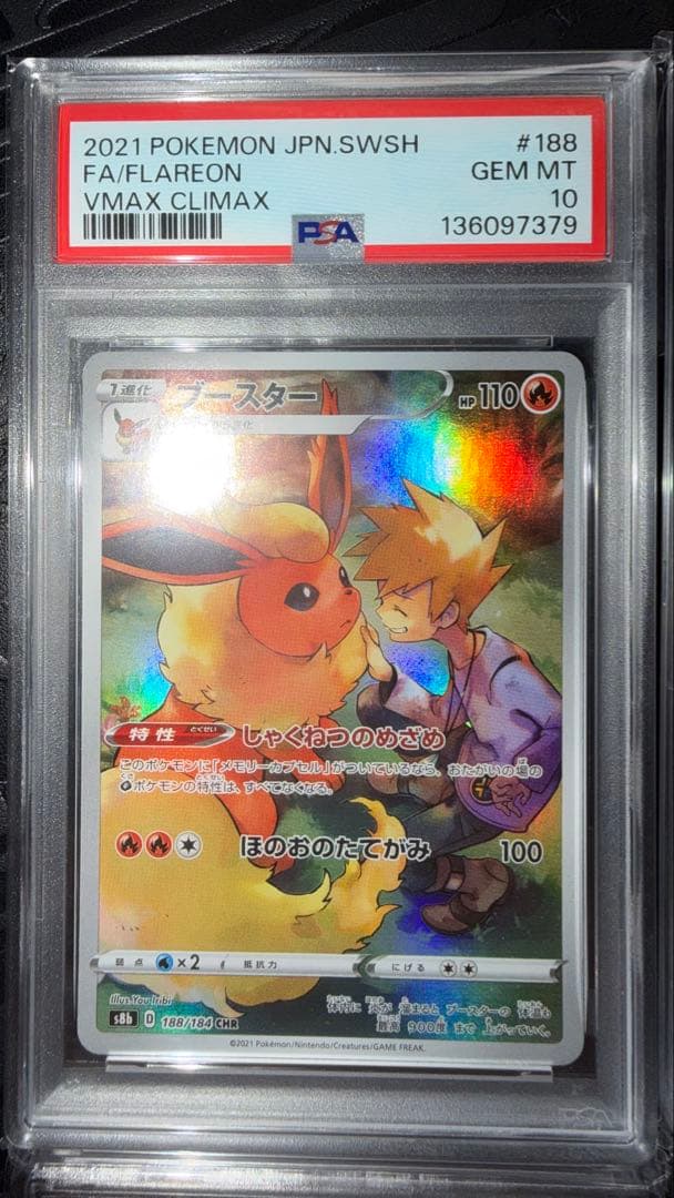 イーブイ　ブースター　シャワーズ　サンダース CHR PSA10 4連番　ブイズ