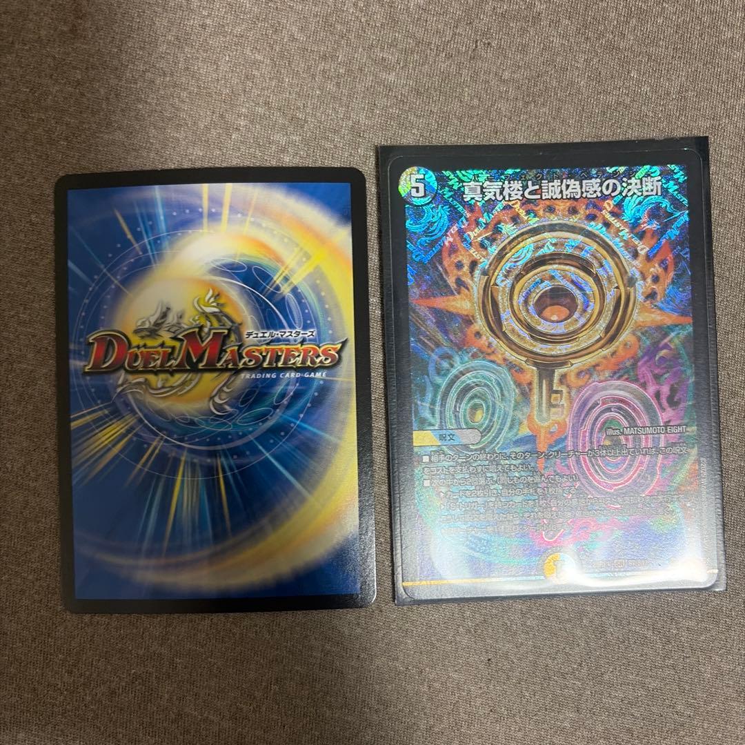 デュエルマスターズ 真気楼と虚偽感の決断 3枚セット