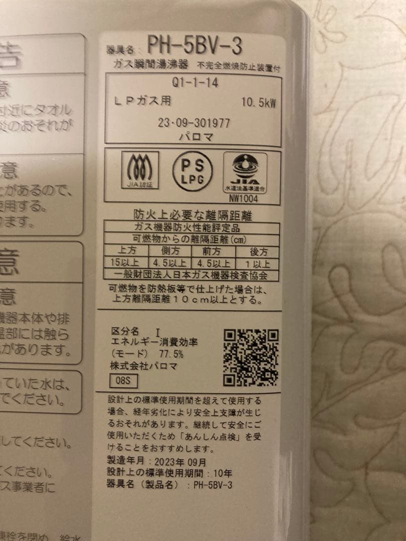 パロマ PH-5BV-3 給湯器 LPGガス用