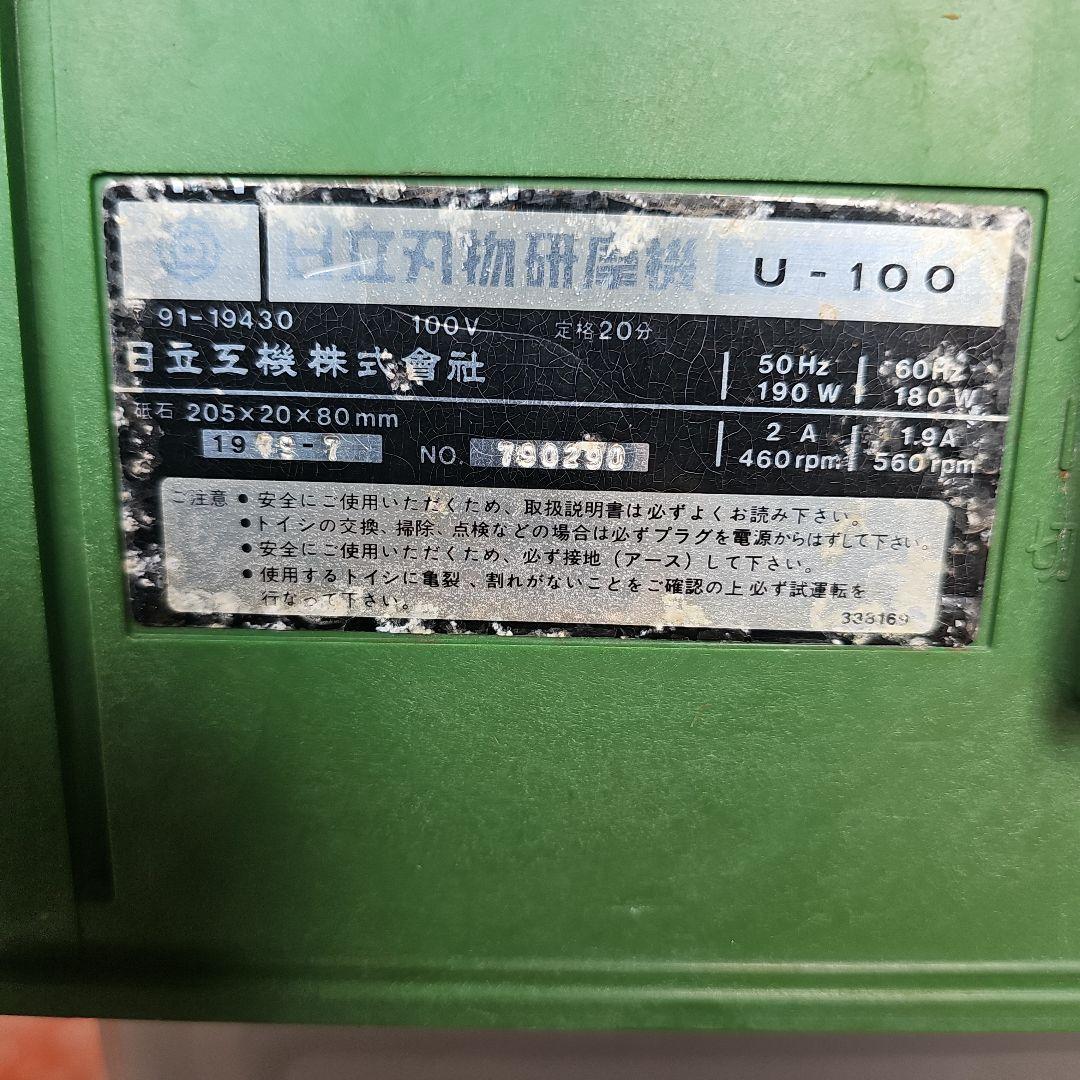 日立刃物研磨機U-100
