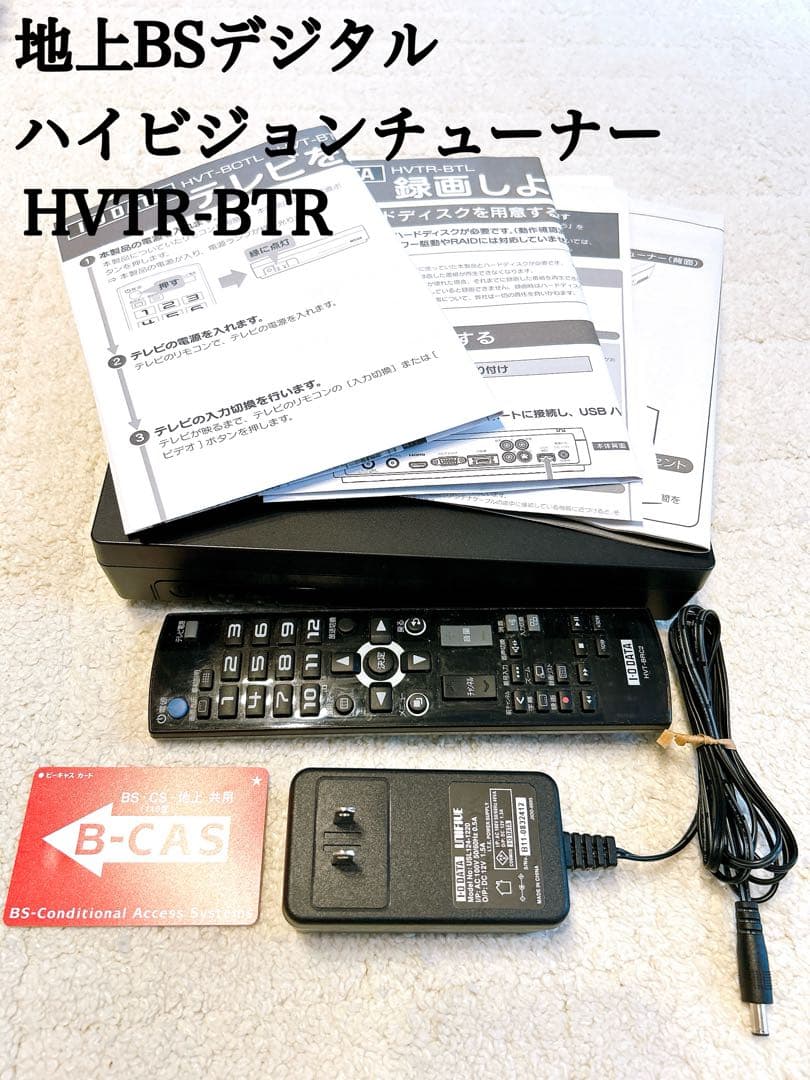 IOデータ HVTR-BTL 地デジ BS CS チューナー B-CAS付