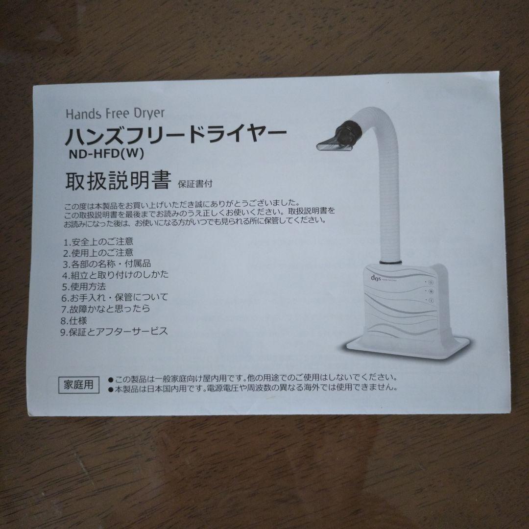 NIHON DENKO ND-HFD(W)　ハンズフリードライヤー