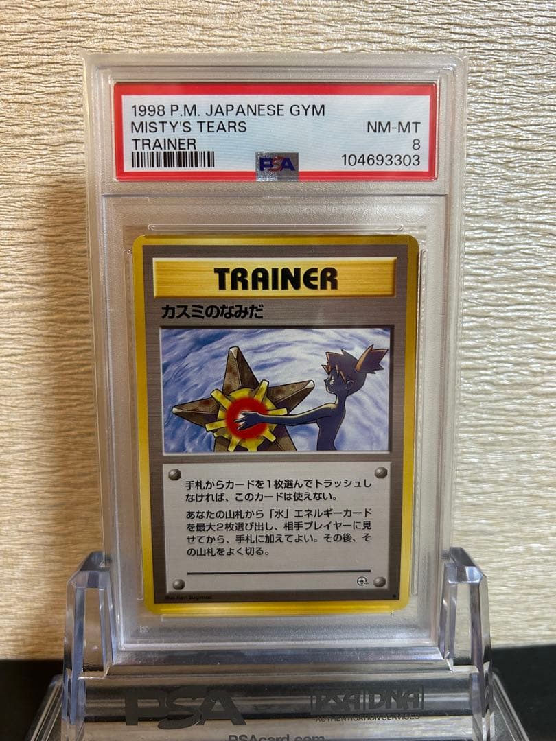 PSA8鑑定品　カスミのなみだ　旧裏　ポケモンカード