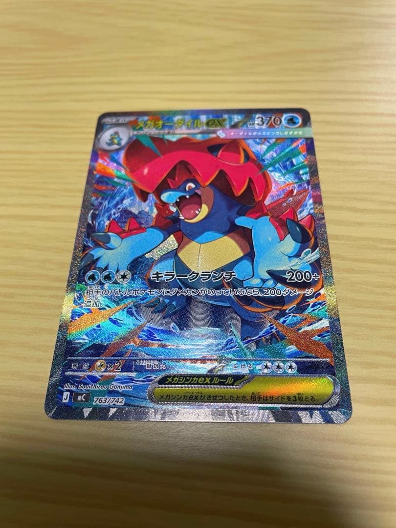 メガオーダイルex SAR 763/742 スタートデッキ100 101