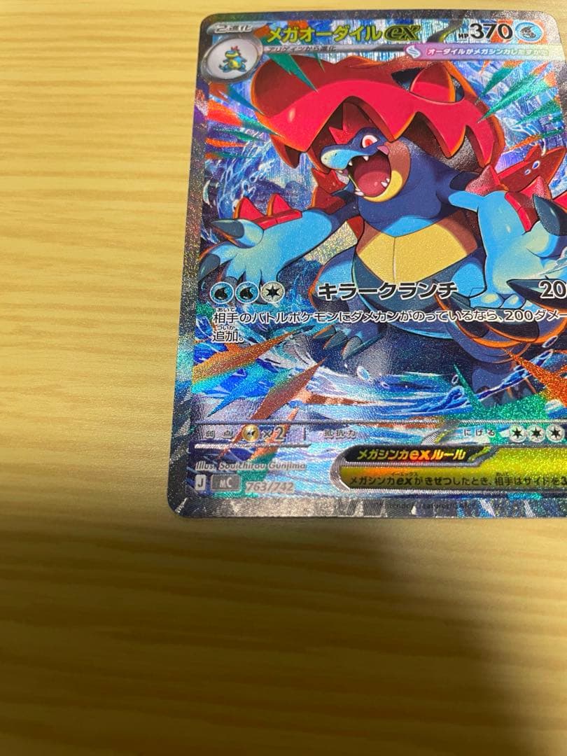 メガオーダイルex SAR 763/742 スタートデッキ100 101