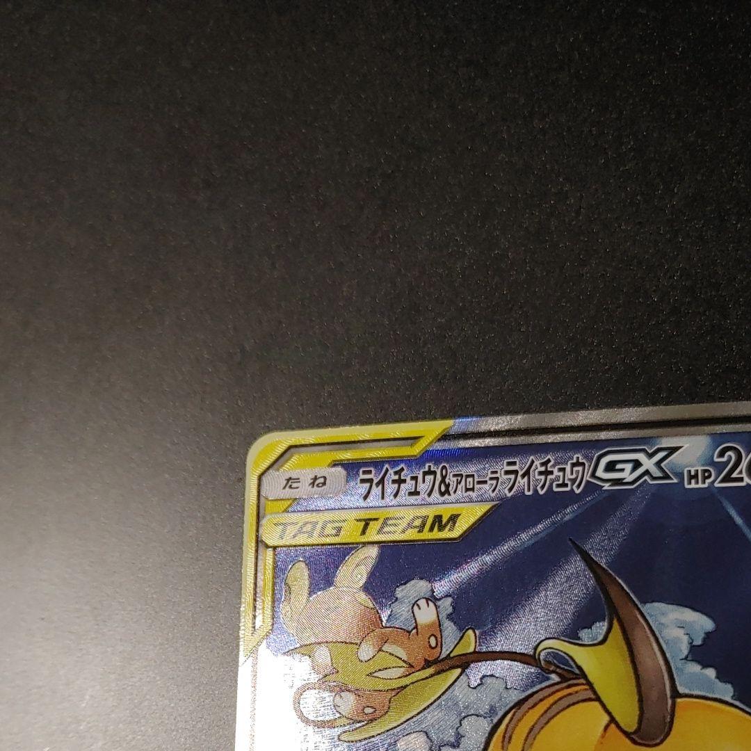 ライチュウ&アローラライチュウGX SR SM10a 057