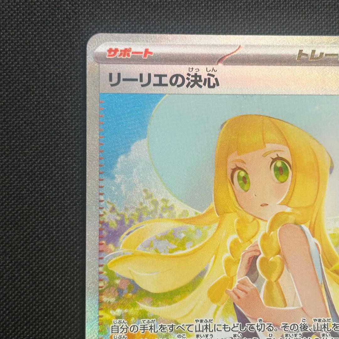 リーリエの決心 SAR 091/063 ポケカ　サポート