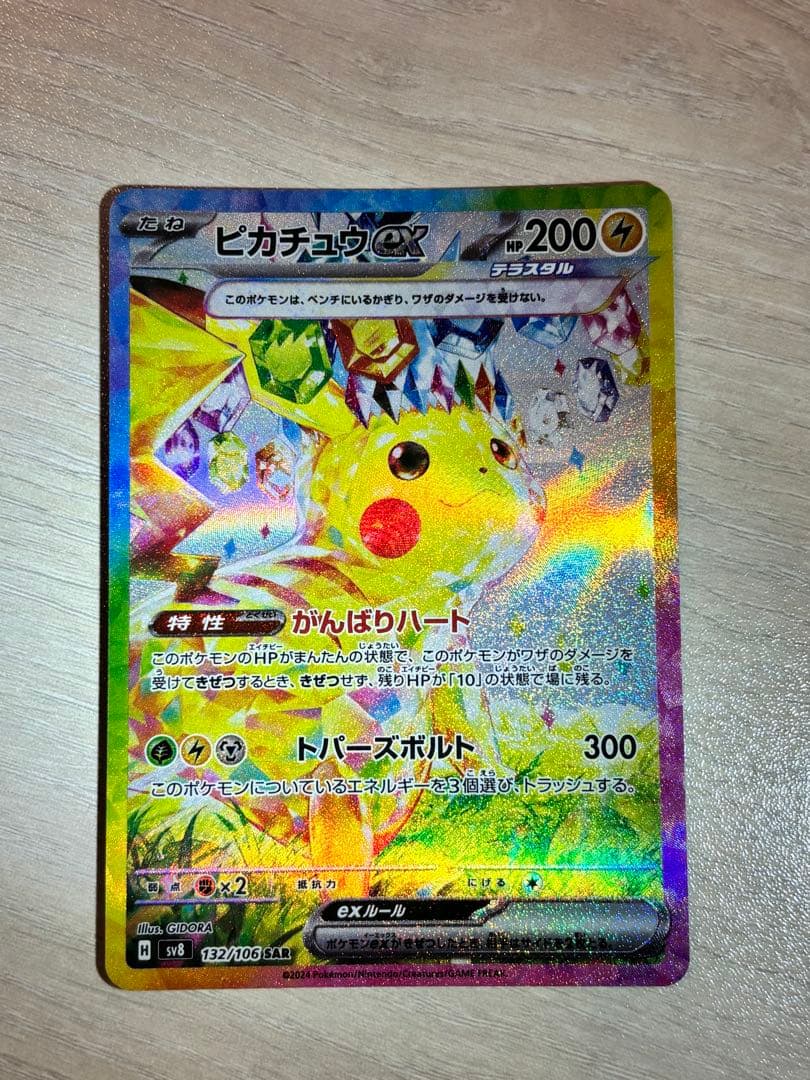 j*y様 ピカチュウex SAR SV8 超電ブレイカー 132/106