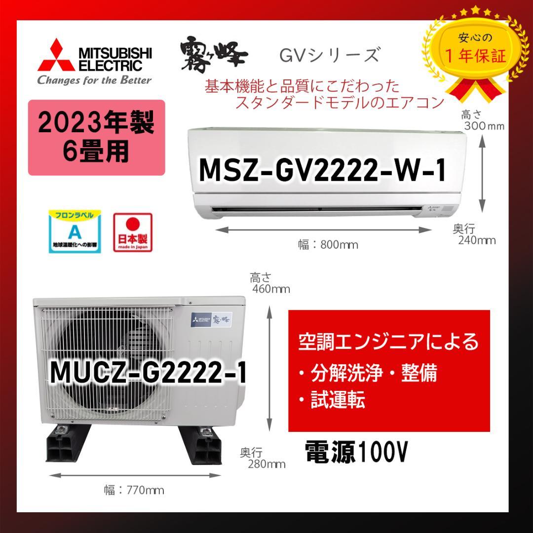 保証付き！三菱エアコン☆6畳用☆2023年製☆M115
