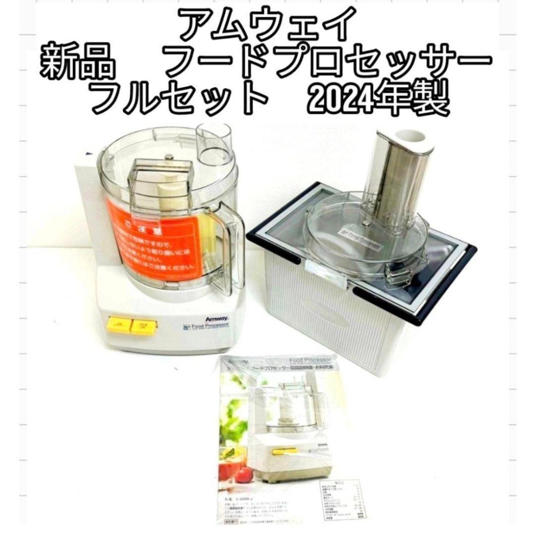 アムウェイ 2024年製 新品新型 フードプロセッサー パーツ付き フルセット@