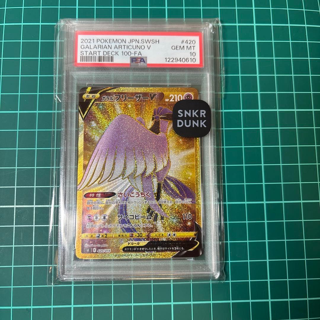 【PSA10】 ガラルフリーザーV UR 420/414]スタートデッキ100
