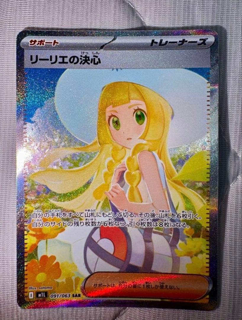 ポケモンカードゲーム　リーリエの決心 SAR