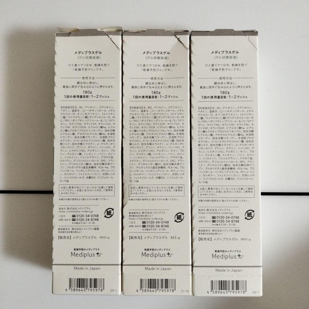 メディプラスゲル3本セットｘ180ｇ