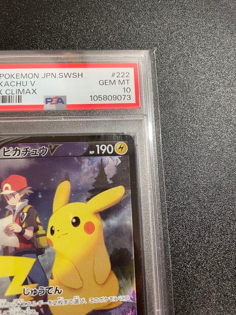 【PSA10】ピカチュウV CSR S8b VMAXクライマックス222/184