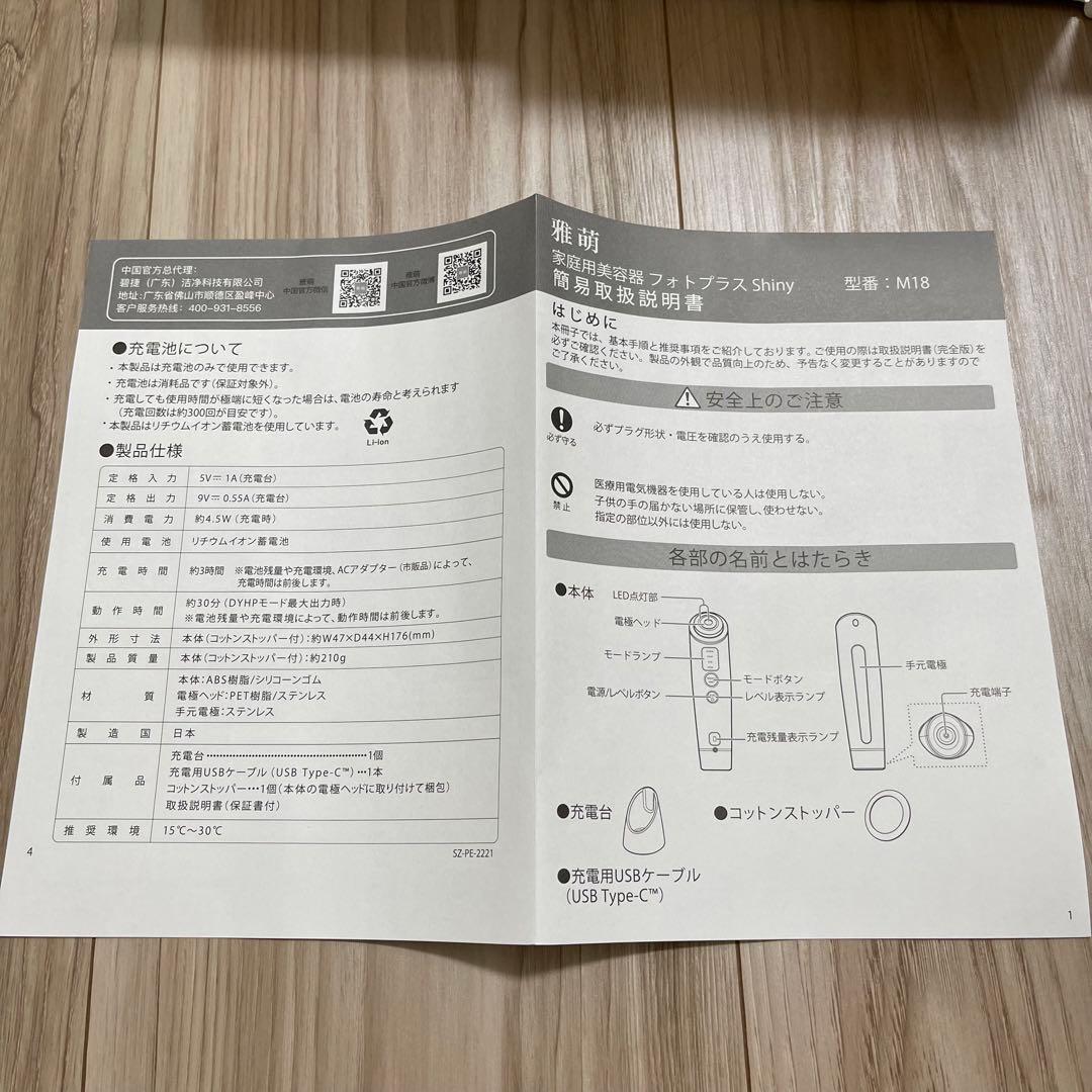 【PJ】最終値下げ美容液付属 ヤーマン美顔器フォトプラスシャイニー M18