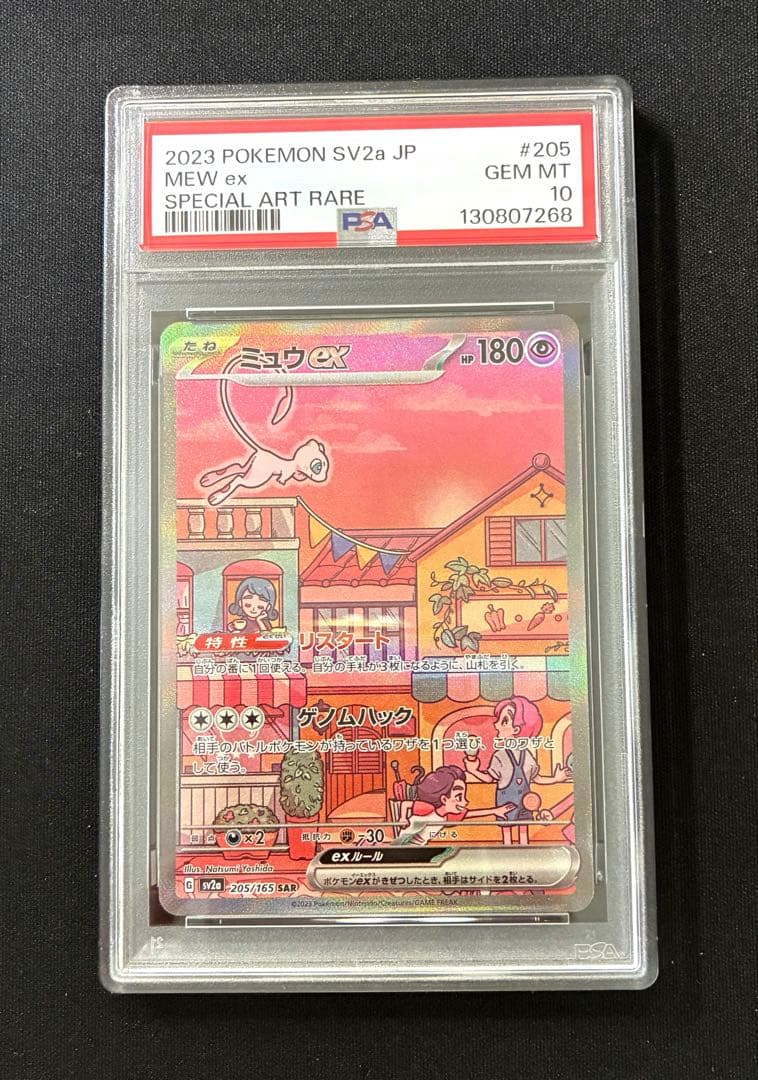 【PSA10】 ミュウex SAR ポケモンカード151 205/165