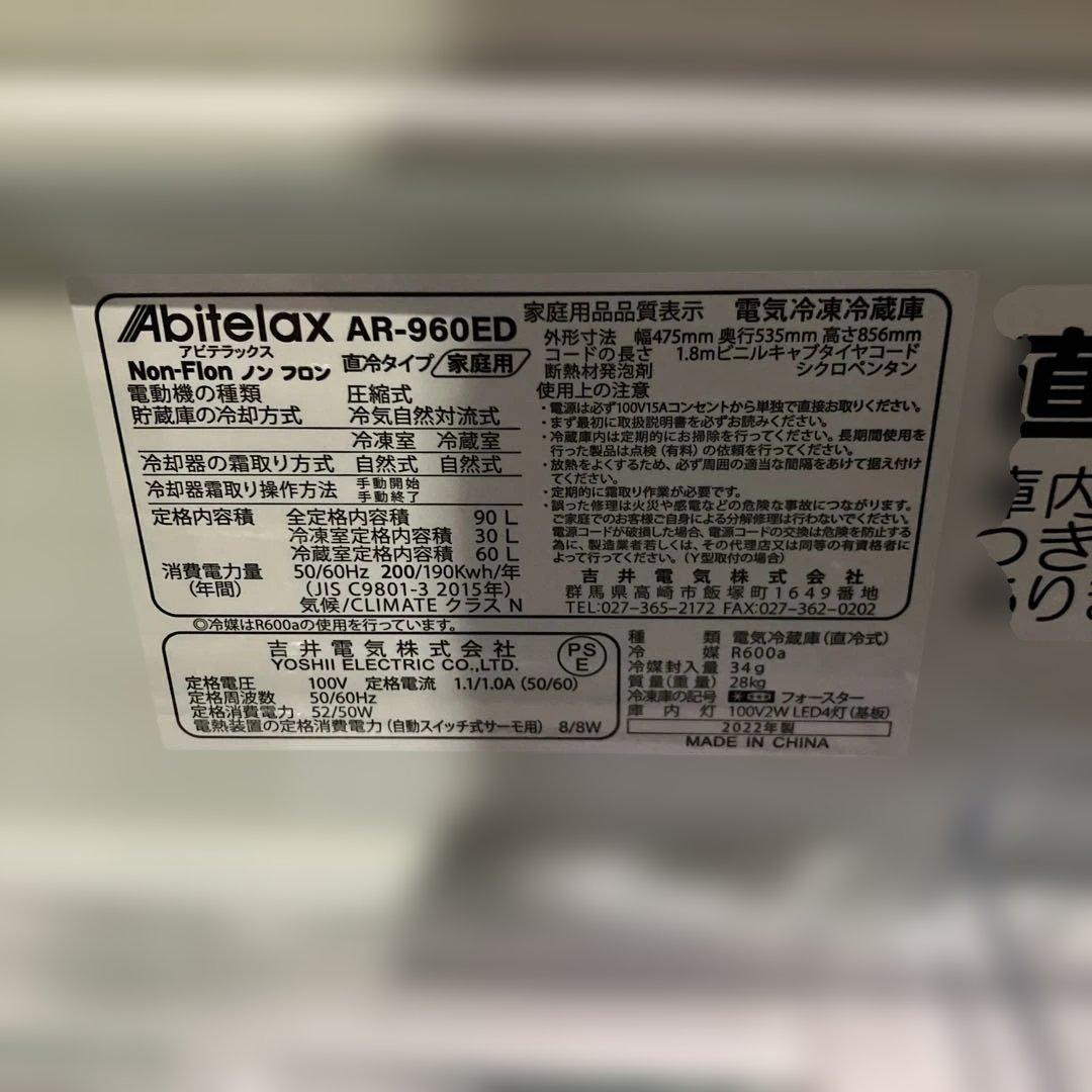 アビテラックス AR960-ED 冷蔵庫