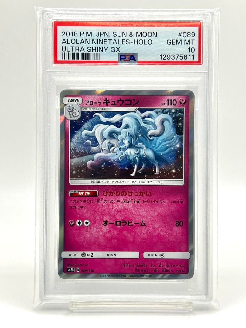 【PSA10】アローラキュウコン ホロ