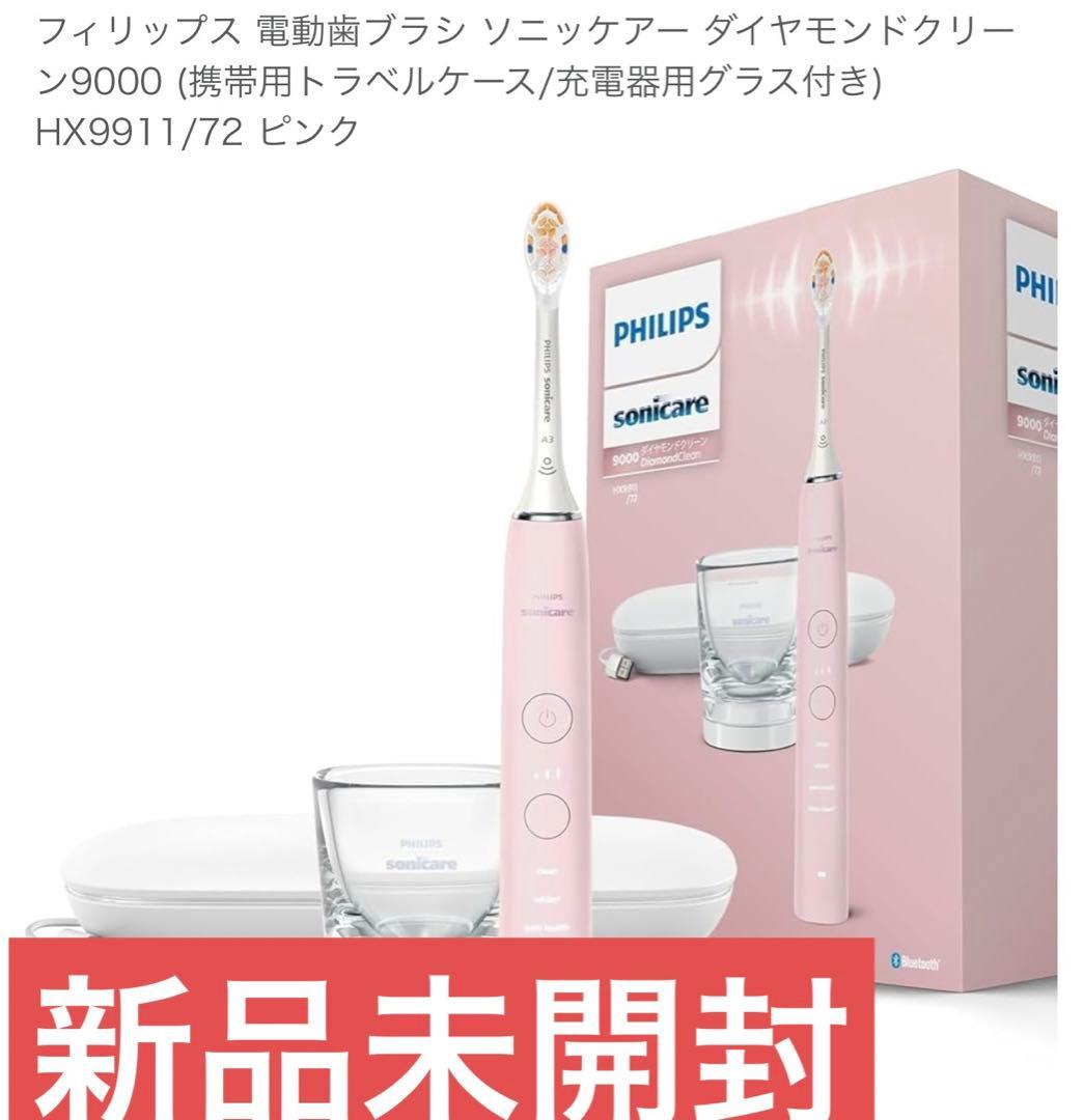 Philips ダイヤモンドクリーン9000 HX9911/72 ピンク
