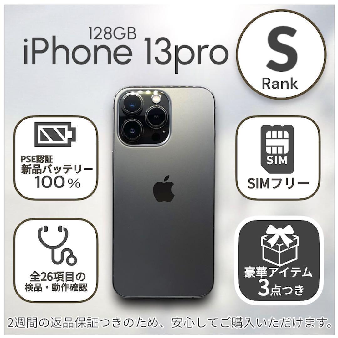 【美品】iPhone13 Pro 本体 128GB SIMフリー グラファイト