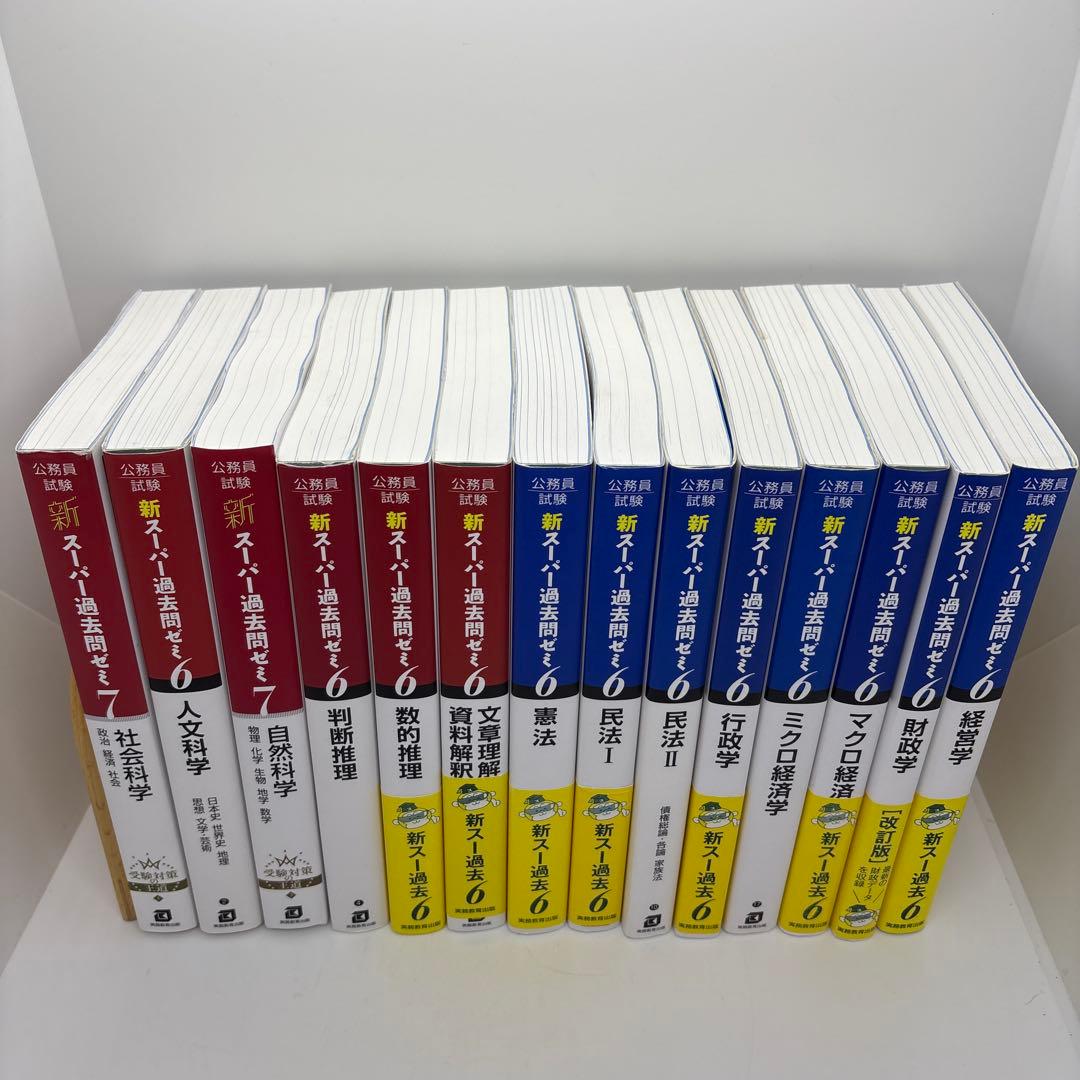 公務員試験 新スーパー過去問ゼミ 教養分野6冊 専門分野8冊　計14冊セット