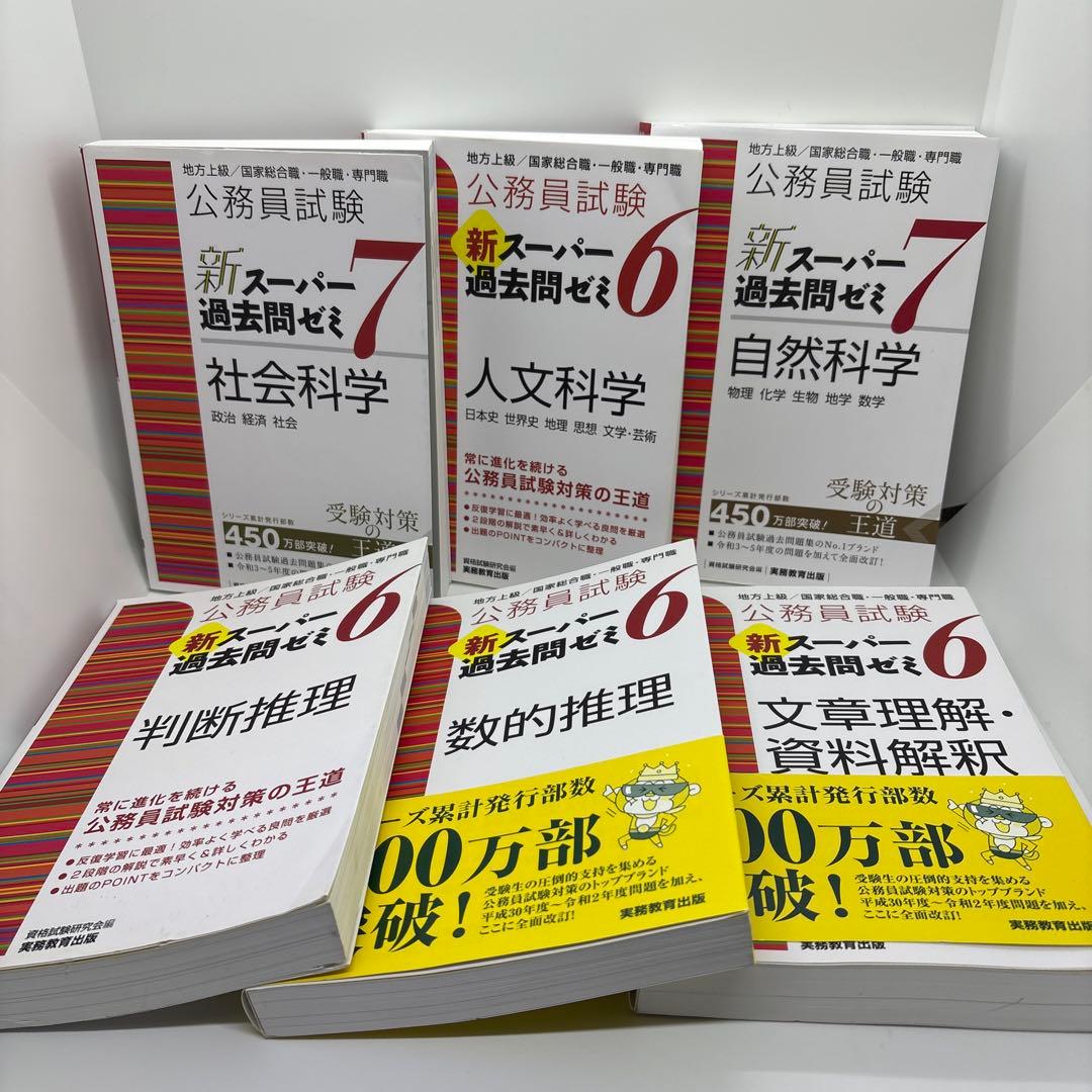 公務員試験 新スーパー過去問ゼミ 教養分野6冊 専門分野8冊　計14冊セット