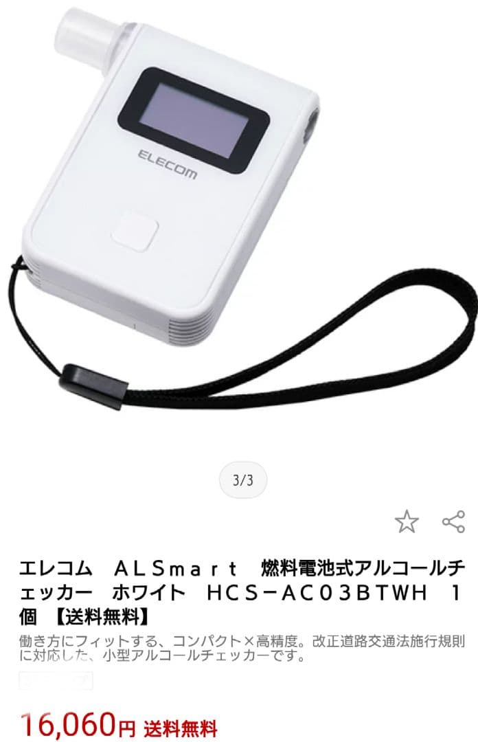 エレコム 燃料電池式アルコールチェッカー ＨＣＳ−ＡＣ０３ＢＴＷＨ 新品